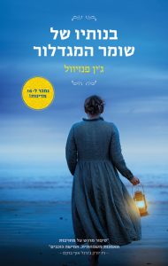 תמונה של הספר בנותיו של שומר המיגדלור