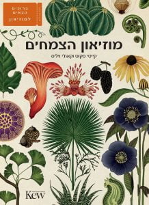 תמונה של הספר מוזיאון הצמחים