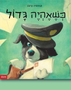 תמונה של הספר כשאהיה בגדול