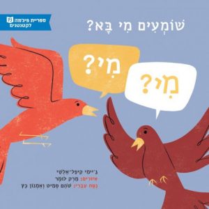 תמונה של הספר שומעים מי בא?