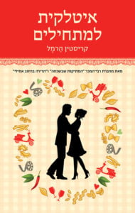 תמונה של הספר איטלקית למתחילים
