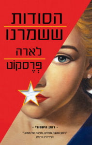 תמונת הכריכה של הספר הסודות ששמרנו