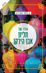 תמונה של הספר סודו של אבן הירקן