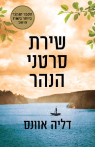 תמונה של הספר שירת סרטני הנהר