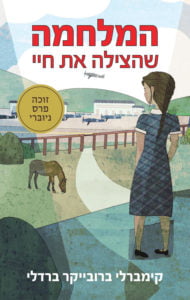 תמונה של הספר המלחמה שהצילה את חיי