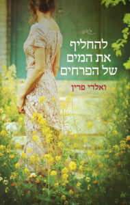 תמונה של הספר להחליף את המים של הפרחים