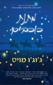 תמונה של הספר מתנת כוכבים