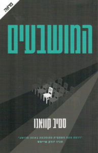 תמונה של הספר המושבעים