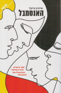 תמונה של הספר האנסמבל