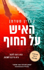 תמונה של הספר האיש על החוף