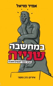 תמונה של הספר במחשבה שנייה