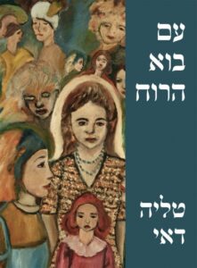 תמונה של הספר עם בוא הרוח