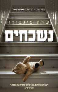 תמונה של הספר נשכחים