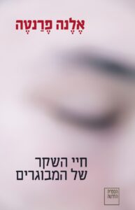 חיי השקר של המבוגרים