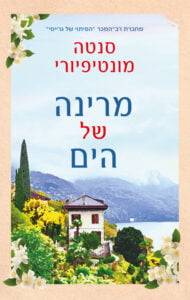 תמונה של הספר מרינה של הים