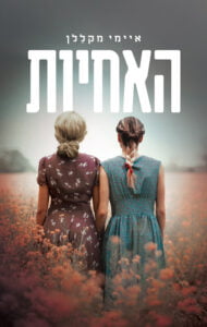 תמונה של הספר האחיות