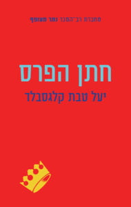 תמונה של הספר חתן הפרס