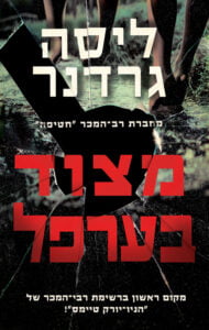 תמונה של הספר מצוד בערפל