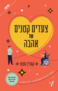 תמונה של הספר צעדים קטנים של אהבה