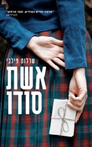 תמונה של הספר אשת סודו