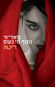 תמונה של הספר צ'אדור נוטף מי גשם