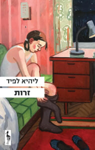 תמונה של הספר זרות