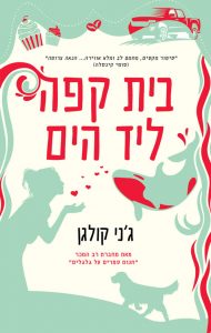 תמונה של הספר בית קפה ליד הים