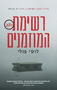תמונה של הספר רשימת המוזמנים