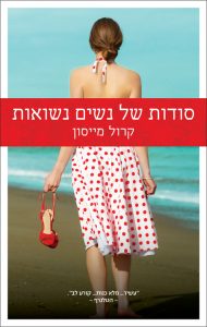 תמונה של הספר סודות של נשים נשואות