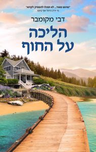 תמונה של הספר הליכה על החוף