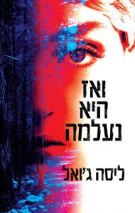 תמונה של הספר ואז היא נעלמה