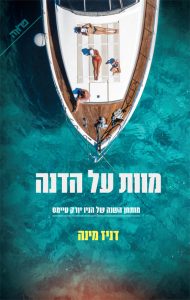 תמונה של הספר מוות על הדנה