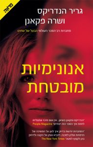 תמונה של הספר אנונימיות מובטחת