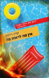 תמונה של הספר אין מה לראות פה