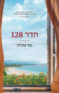 תמונה של הספר חדר 128