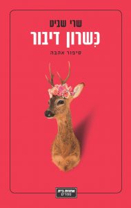 תמונה של הספר כשרון דיבור