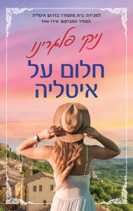 תמונת הספר חלום על איטליה