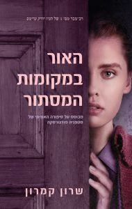 תמונה של הספר האור במקומות המסתור