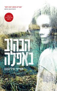 תמונה של הספר הבהוב באפלה