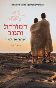 תמונה של הספר המורדת והגנב