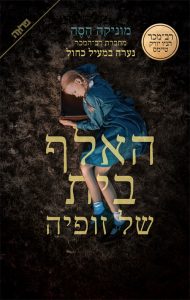 תמונה של הספר האלף בית של זופיה