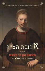 תמונה של הספר אהובת הצייר