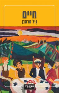 תמונה של הספר חיים