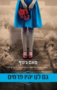 תמונה של הספר גם לנו יהיו פרחים