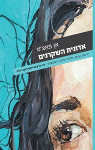 תמונה של הספר אדונית השקרנים