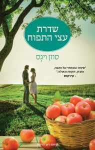 תמונה של הספר שדרת עצי התפוח