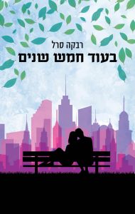 תמונה של הספר בעוד חמש שנים