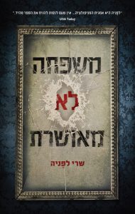 תמונה של הספר משפחה לא מאושרת