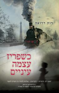 תמונה של הספר כשפריז עצמה עיניים