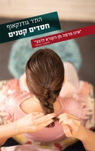 תמונה של הספר חסדים קטנים